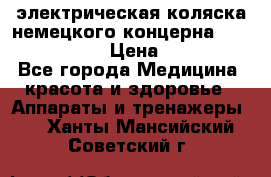 электрическая коляска немецкого концерна Otto Bock B-400 › Цена ­ 130 000 - Все города Медицина, красота и здоровье » Аппараты и тренажеры   . Ханты-Мансийский,Советский г.